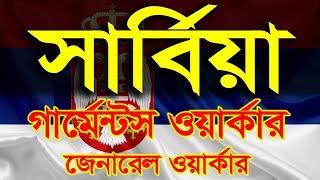 সার্বিয়া ওয়ার্ক পারমিট ভিসা ২০২৫: আপডেট, কাজের সুযোগ ও আবেদন প্রক্রিয়া