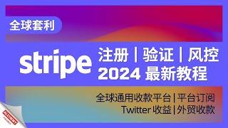 【全球套利】2024最新Stripe申请与验证教程与风控详解