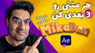 3d text آموزش افترافکت: ساخت متن  سه بعدی  حرفه ایی در افتر افکت