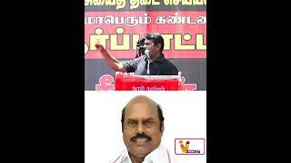 அமைச்சர் ஏவா வேலுவை புகழ்ந்த சீமான் | Seeman | NTK | Politics | EV Velu | DMK