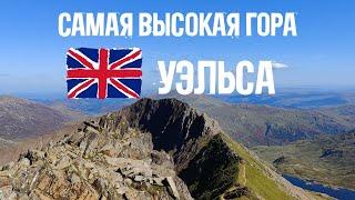 Жесть-маршрут по горам Уэльса 󠁧󠁢󠁷󠁬󠁳󠁿 Как покорить и выжить