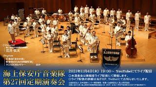 海上保安庁音楽隊 第27回定期演奏会ライブ配信