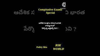 Compitative Exam special #Currentaffairs #shorts #ytshorts#viral #Youtubeshorts #RSK WORLD @rskworld