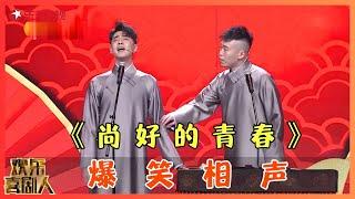 张云雷歌曲串烧回忆青春，杨九郎疯狂拆台~【尚好的青春】#张云雷 #杨九郎 #欢乐喜剧人5 clip