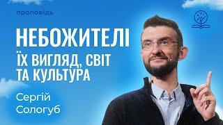 Шість приголомшливих фактів про життя на небесах - Сергій Сологуб