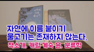 자연에 이름 붙이기, 물고기는 존재하지 않는다, 캐럴 계숙 윤, 책소개