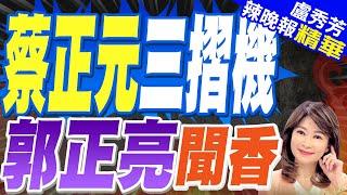 蔡正元開箱"華為三摺機全配" 郭正亮一句全場笑了 | 蔡正元三摺機 郭正亮聞香【盧秀芳辣晚報】精華版@中天新聞CtiNews