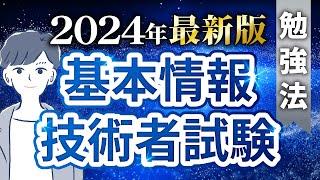 【2024年最新版】基本情報技術者試験の概要と勉強法を解説