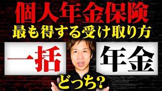 どちらを選ぶかで貰える金額が全く違う！財務のプロが個人年金保険のオススメの受け取り方を説明します！