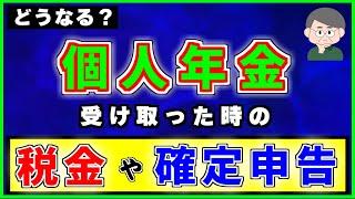 【個人年金保険】を受け取った時の【税金】や【確定申告】について