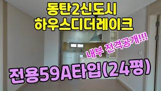 동탄2신도시하우스디더레이크 24평(전용59A타입)내부로 안내합니다^^