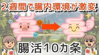 2週間で腸内環境が激変する！？腸活10カ条