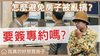 【我真的好想買房子】找房仲賣房子時要注意什麼?怎麼跟房仲談對你最有利?你該簽專任約還是一般約?#買房阿元 #買房 #房地產#賣房須知#選擇房仲#仲介費用