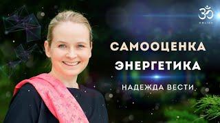 Самооценка и энергетика | Надежда Вести | Omline