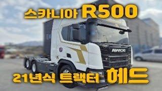 기가막힌 스카니아R500 트랙터헤드! 중고추레라매매~