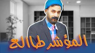 الكونطوار  |   مشا يطلب الدعم ولقا المؤشر طالع