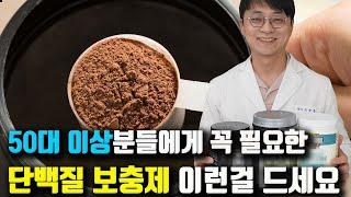 건강한 노년을 위한 단 하나의 영양제!! 바로 최고의 단백질 보충제를 골라보았습니다!! (유청단백질, 식물성단백질, 제품 고르는 기준)