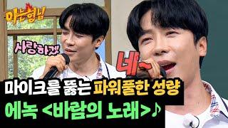 사랑하겠~네↗ 고퀄리티 성량으로 뽐내는 에녹 ＜바람의 노래＞ | 아는 형님 450회 | JTBC 240914 방송