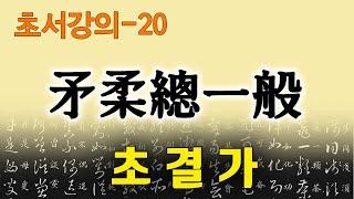 [초결가20]모유총일반 -草訣歌 矛柔總一般