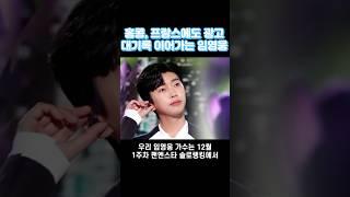 홍콩, 프랑스에도 광고 대기록 이어가는 임영웅