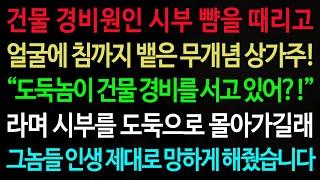 실화사연-건물 경비원인 시부 뺨을 때리고 얼굴에 침까지 뱉은 무개념 상가주! “도둑놈이 건물 경비를 서고 있어?!” 라며 시부를 도둑으로 몰아가길래 그놈들 인생 제대로 망하게