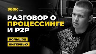 ПРОЦЕССИНГ - что это? Как ЗАЙТИ в направление? Ответвление от P2P? | ПОДРОБНО разбираем все вопросы