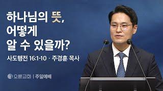 하나님의 뜻, 어떻게 알 수 있을까? - 주경훈 목사 | 오륜교회 주일설교 (2024-09-29)