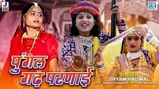 रामदेवजी का सबसे ज्यादा चलने वाला भजन - पूंगल गढ़ परणाई | Shyam Paliwal | Superhit Rajasthani Bhajan