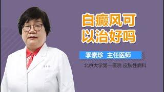 白癜风能治愈吗 白癜风可以治好吗 有来医生