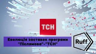 Історія заставок інформаційної програми: "Післямова"-"ТСН" (1+1)