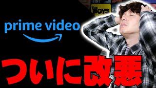 Amazonプライムビデオの改悪がついに決定！Amazonプライム会員なら無料だったAmazon Prime Videoに何が起きているのか詳しく伝えたい！【アマゾン,レビュー】