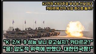 K-2전차, K-9자주포 카타르 사막 해외 연합훈련, 미친 화력 선보이다