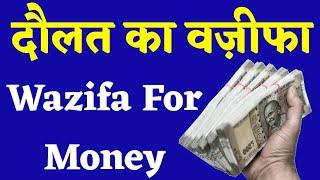 Dolat Mand Aur Ameer Hone Ka Wazifa | Wazifa For Money | Ameer Banne Ka Wazifa In Hindi