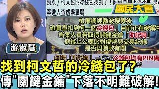 找到柯文哲的冷錢包了? 傳"關鍵金鑰"下落不明難破解! 國民大會 20241021 (1/4)