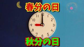 春分の日と秋分の日は昼と夜の長さが同じって本当？ 　◆知っ得◆雑学