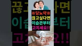 당뇨약 끊고싶다면 이습관부터 고치세요! #건강비결 #건강상식 #건강정보 #당뇨관리 #당뇨예방 #당뇨병