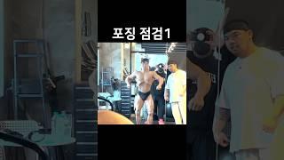 04년생 예찬이의 포징점검 (ft.나바코리아) #shorts