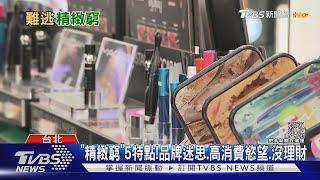 「精緻窮」低收入.高消費 心理學:為逃離自卑感｜TVBS新聞 @TVBSNEWS01