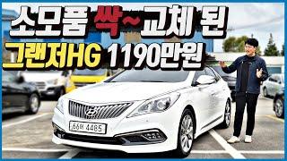 [중고차] 소모품 교체 잘 된 그랜저HG 1190만원 - 강력추천 매물