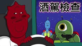 [宇宙警詧]逮捕酒後駕駛的垃圾