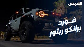 مزايا عديدة لسيارة فورد BRONCO RAPTOR