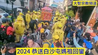 2024 恭送白沙屯媽祖回鑾#高雄#高雄旅遊#高雄真好玩#龍成宮#白沙屯媽祖#白沙屯媽祖進香#拱天宮#粉紅超跑#道教#道教文化#道法#廟會#遶境#媽祖娘娘#媽祖繞境#媽祖#媽祖廟#香燈腳#廟會#廟宇