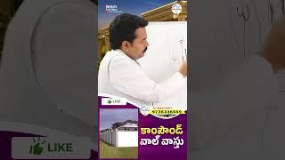 కాంపౌండ్ వాల్ వాస్తు | Compound Wall Vastu | Vastu Chaitanyam #trending #shorts #compoundwall #vastu