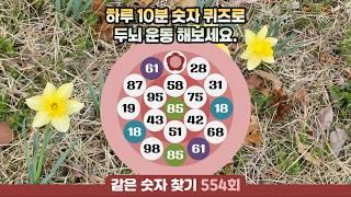 같은숫자찾기 554회 - 하루 10분 숫자 퀴즈로 두뇌 운동 해보세요. #같은숫자찾기 #퀴즈 #치매예방퀴즈  #두뇌활성화  #number search #quiz #脳トレ #数字探し