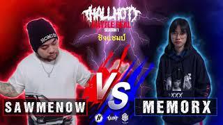 HBR1: SAWMENOW vs MEMORX [รอบชิงเเชมป์]