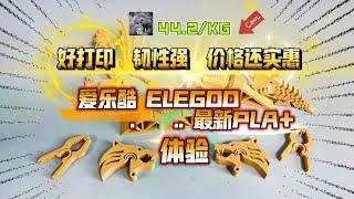 好打印！韧性强！价格还实惠！爱乐酷ELEGOO最新PLA+3D打印耗材开箱体验！