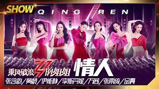 【姐姐SHOWTIME】李斯丹妮团《#情人》 热情似火释放魅力！《#乘风破浪的姐姐》第11期【湖南卫视官方HD】