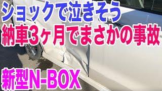 新型N-BOXが納車3ヶ月で事故車に【悲報】ショックで立ち直れそうにありません