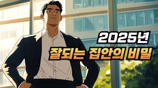 2025년, 잘되는 집안의 비밀!