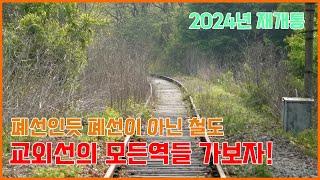 교외선 2024년에 재개통 결정! 교외선 전구간 모든역들을 돌아보고 왔습니다